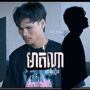 មាត់ណាមាត់ហ្នឹង