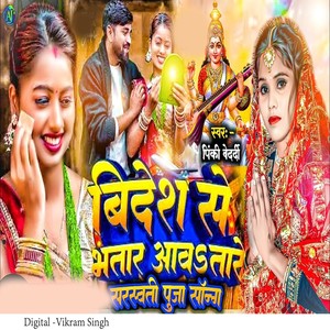 Bidesh Se Bhatar Aab Tare Saraswati Puja Song