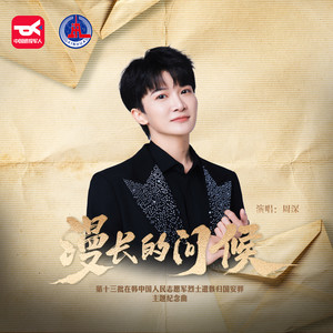 漫长的问候-周深
