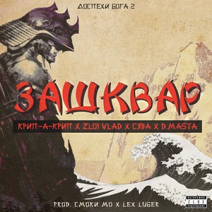 Зашквар (Explicit)