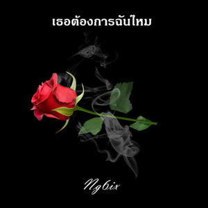 เธอต้องการฉันไหม