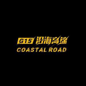 沿海高速Car