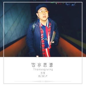 # 饮水思源 Thanksgiving