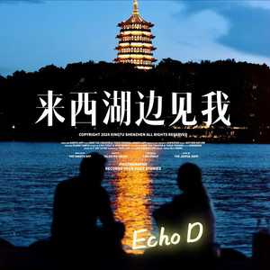 转塘王子 - Echo D封面