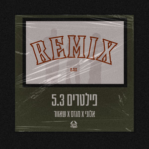 פילטרים 5.3 (Remix)