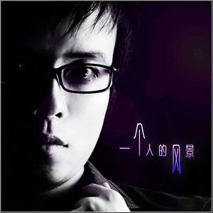 一个人的风景