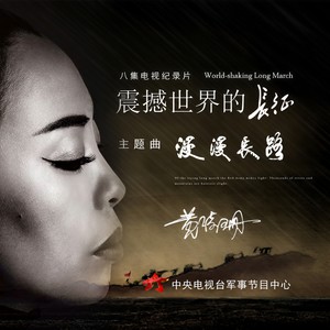 漫漫长路 - 黄绮珊封面