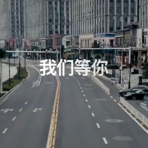 我们等你 (Demo)