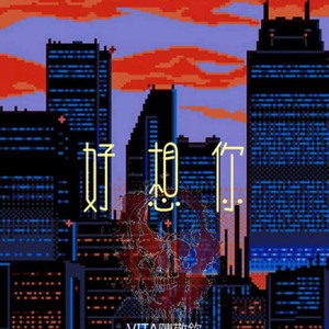 好想你 (Remix)