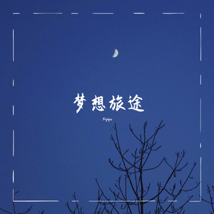 梦想旅途