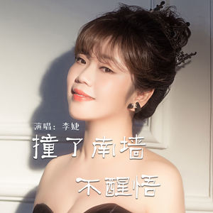 撞了南墙不醒悟