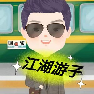 江湖游子 (DJ版)