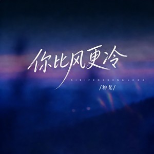 你比风更冷 (伴奏)