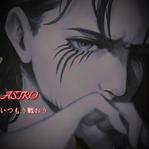 いつもう戦おう