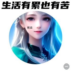 生活有累也有苦