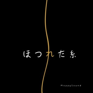 ほつれた糸
