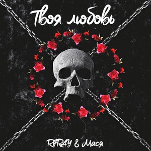 Твоя любовь (Explicit)