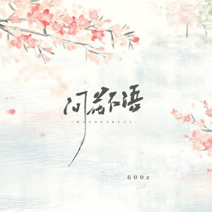 问花不语