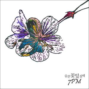 꽃잎이 하나 둘 (JTBC '내 친구의 집은 어디인가 네팔편' 삽입곡)