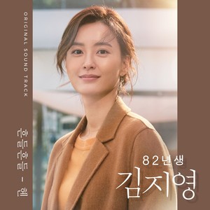 82년생 김지영 OST (82年生的金智英 OST)