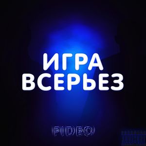 Игра всерьез (prod. by Flowtape) [Explicit]