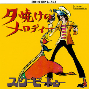 夕焼けのメロディ