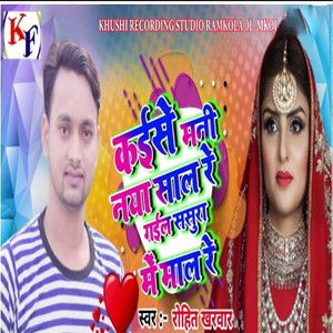 Kaise Mani Naya Saal Re Gail Sasura Me Maal Re