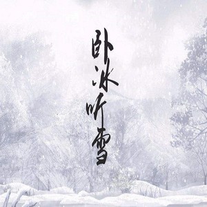 卧冰听雪