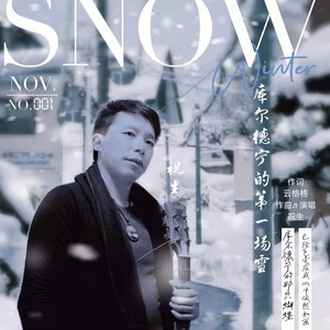 库尔德宁的第一场雪