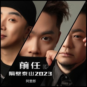 隔壁泰山2023封面