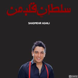 شادمهرعقیلی سلطان قلب من هوش مصنوعی - (feat. Shadmehr Aghili)
