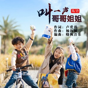 叫一声哥哥姐姐 (伴奏)