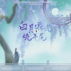 白月霜光梳年尾 (和声伴奏)