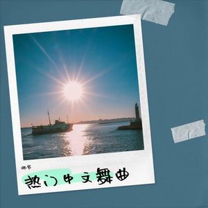 宝贝对不起 (师爷 remix|Remix)