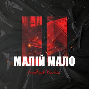 Малій мало (Explicit)