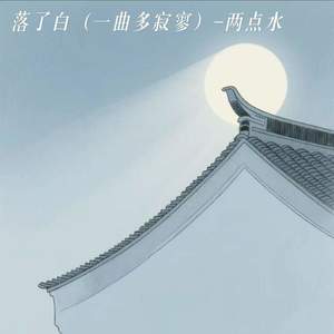 落了白 (一曲多寂寥)