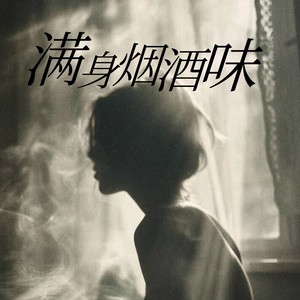 满身烟酒味 (伴奏)