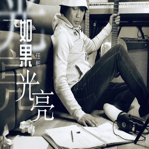 如果光亮 (伴奏)