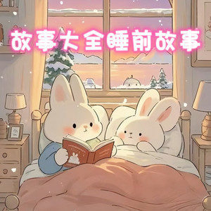 一两小窝 - 故事大全睡前故事