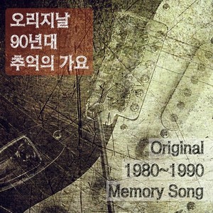 Original 90s song of memories (오리지날 90년대 추억의 가요)