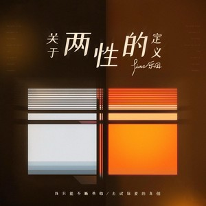 关于两性的定义-Fine乐团
