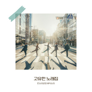 고유한 노래집 (A Unique Collection of Songs)