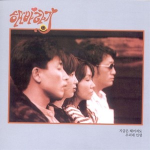 지금은 헤어져도 (现在分手也)