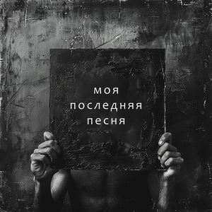 Моя последняя песня