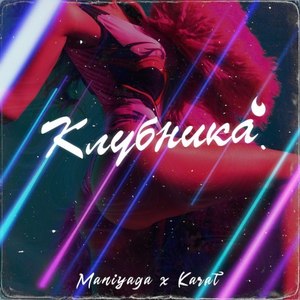 Клубника (Prod. Strawbery|Explicit)