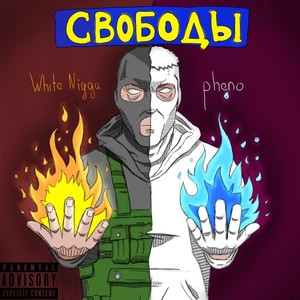 Свободы (Explicit)