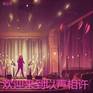 欢迎来到以声相许