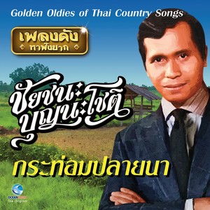 เพลงดังหาฟังยาก "ชัยชนะ บุญนะโชติ" (Golden Oldies Of Thai Country Songs)