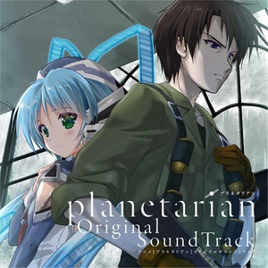 アニメ「planetarian」Original SoundTrack (动画《星之梦》原声带)