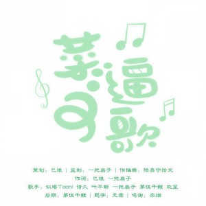 菜逼之歌 (沙雕向)